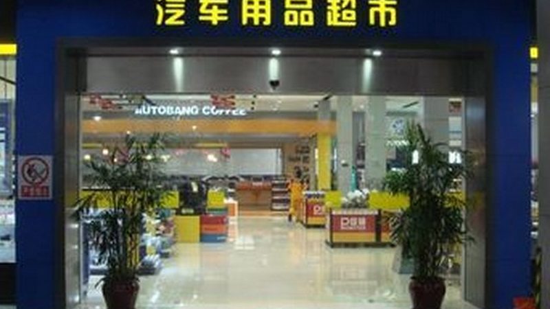 汽车保养用品正确使用步骤解析